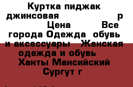 Куртка пиджак джинсовая CASUAL CLOTHING р. 46-48 M › Цена ­ 500 - Все города Одежда, обувь и аксессуары » Женская одежда и обувь   . Ханты-Мансийский,Сургут г.